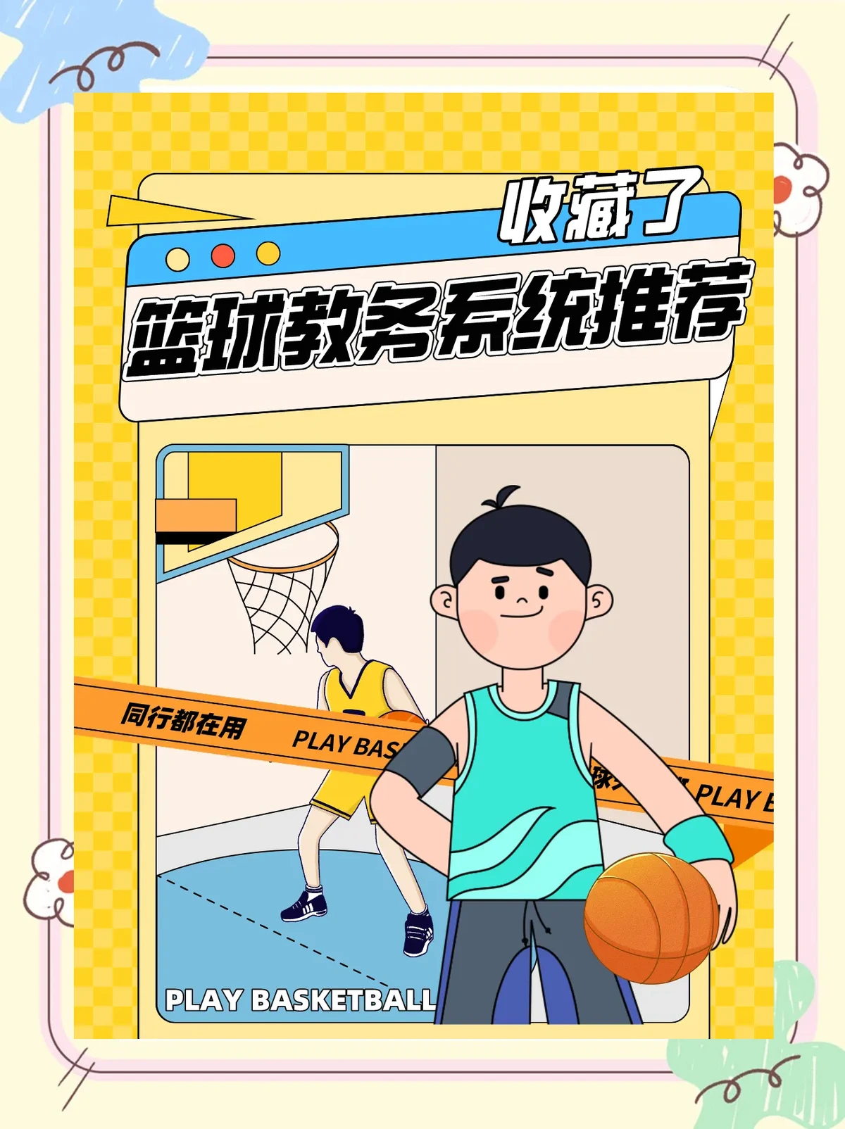 15分钟篮球基本功训练计划_2