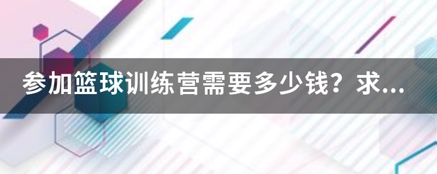 kbt篮球暑期训练营价格